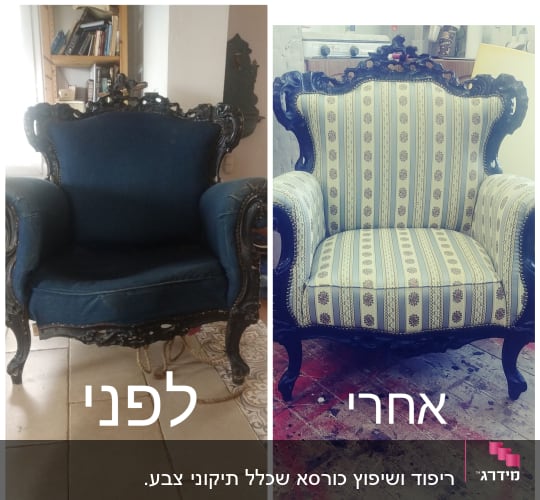 כורסה לפני ואחרי ריפוד מחדש בבד מעוצב